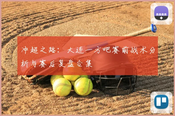 冲超之路：大连一方吧赛前战术分析与赛后复盘合集