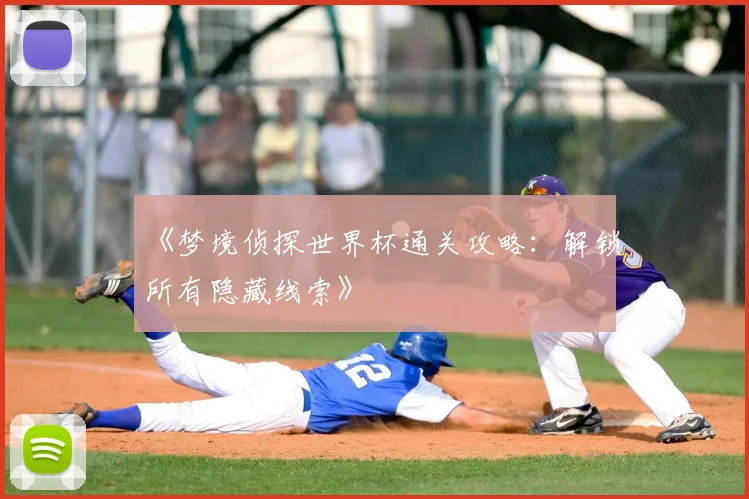 《梦境侦探世界杯通关攻略:解锁所有隐藏线索》