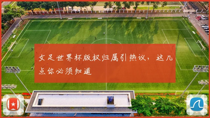 女足世界杯版权归属引热议，这几点你必须知道