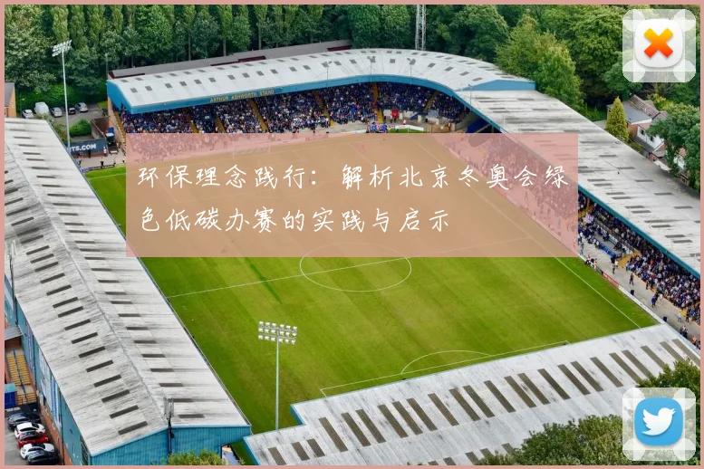 环保理念践行：解析北京冬奥会绿色低碳办赛的实践与启示