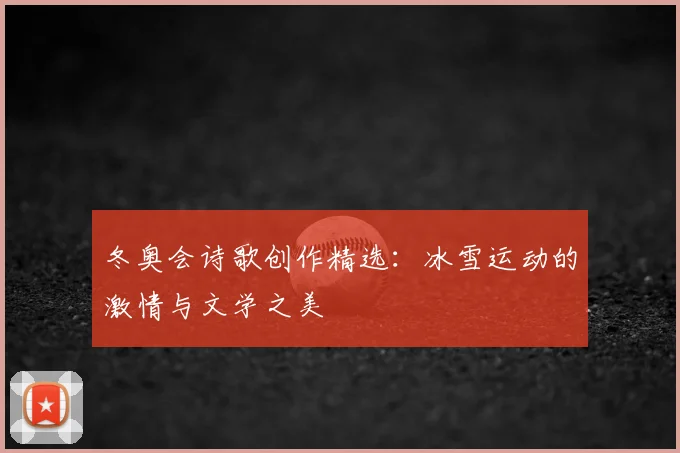 冬奥会诗歌创作精选:冰雪运动的激情与文学之美