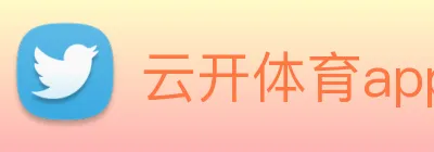 云开体育app官网入口登录网页版 Logo